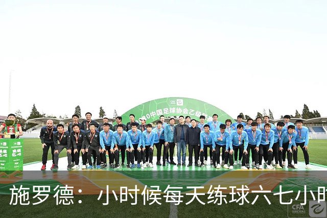 施罗德：小时候每天练球六七小时 为了进NBA牺牲了很多玩乐时间
