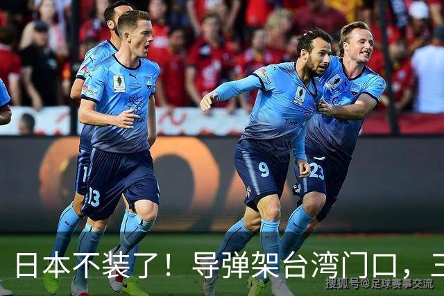 日本不装了！导弹架台湾门口，三条线直指中国，这是想跟华开战？