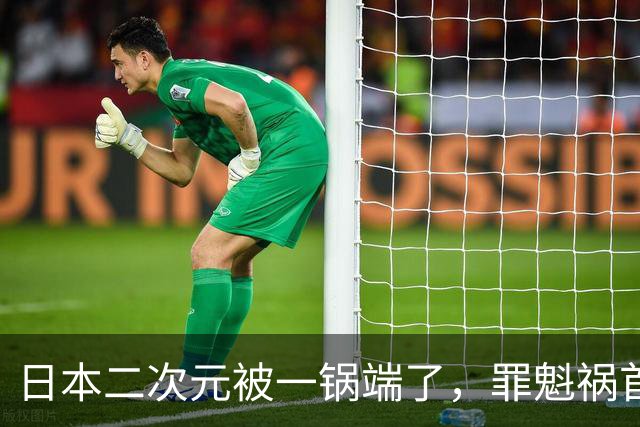 日本二次元被一锅端了，罪魁祸首是印度三哥？