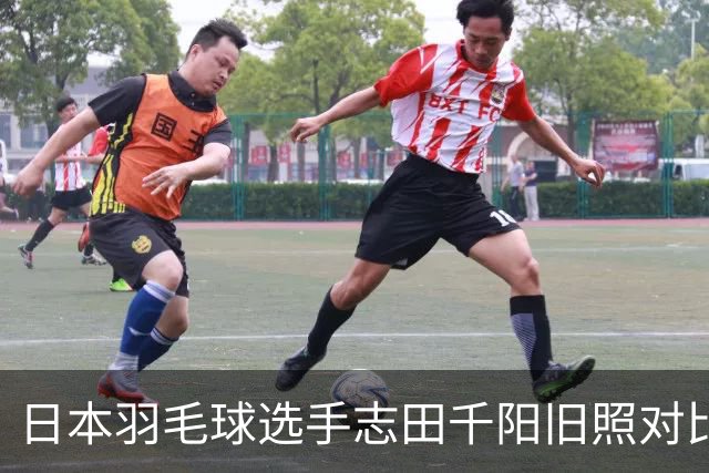日本羽毛球选手志田千阳旧照对比反差巨大