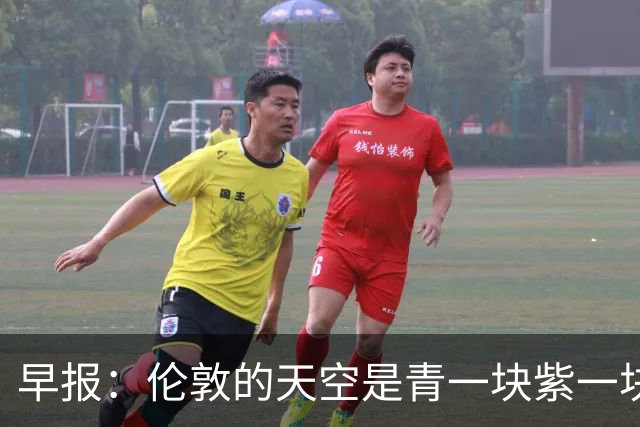 早报：伦敦的天空是青一块紫一块