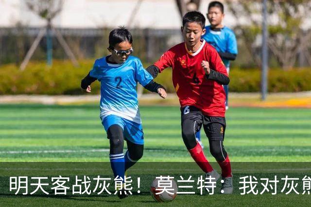 明天客战灰熊！莫兰特：我对灰熊没任何芥蒂 会当作普通比赛