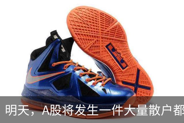 明天，A股将发生一件大量散户都没弄懂的大事