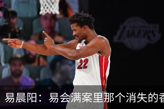 易晨阳：易会满案里那个消失的香港中环“易公子”