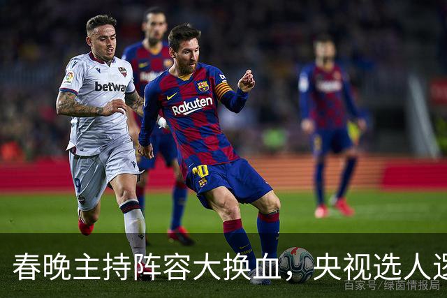 春晚主持阵容大换血，央视选人逻辑变了吗？