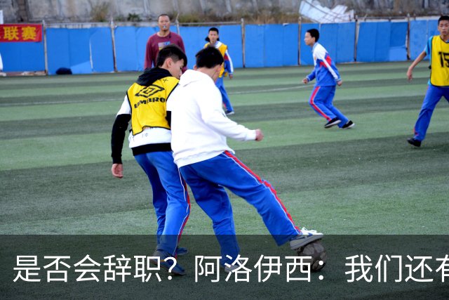 是否会辞职？阿洛伊西：我们还有一场比赛，剩下的赛季后再说