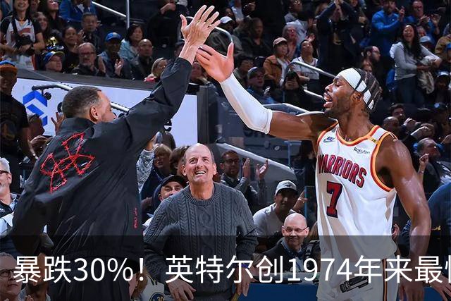 暴跌30%！英特尔创1974年来最惨跌幅，互联网泡沫时期都没这么惨