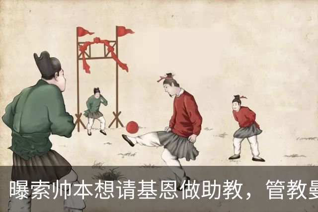 曝索帅本想请基恩做助教，管教曼联球员！卡里克因与之不和没跟进