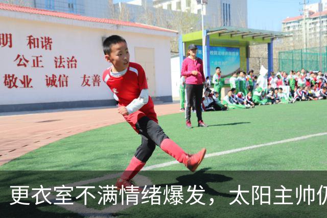 更衣室不满情绪爆发，太阳主帅仍坚持让格林打控卫