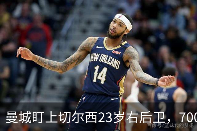 曼城盯上切尔西23岁右后卫，7000万标价已松动