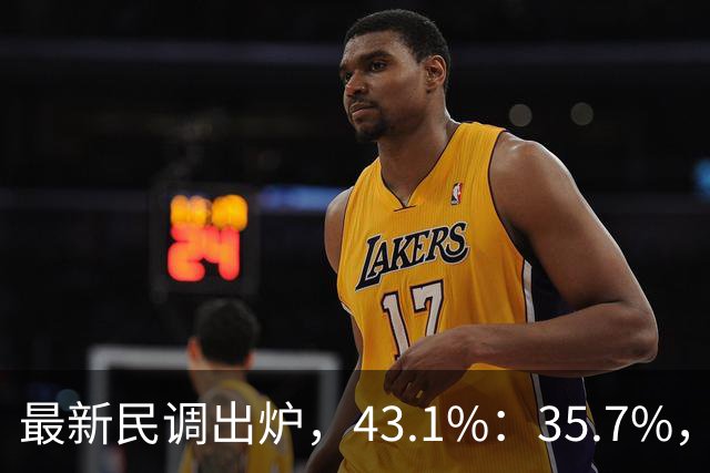 最新民调出炉，43.1%：35.7%，绿营故技重演，结果反被呛！