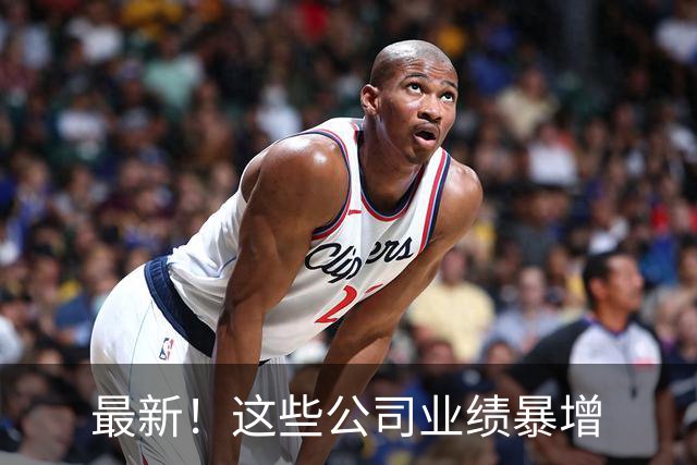 最新！这些公司业绩暴增