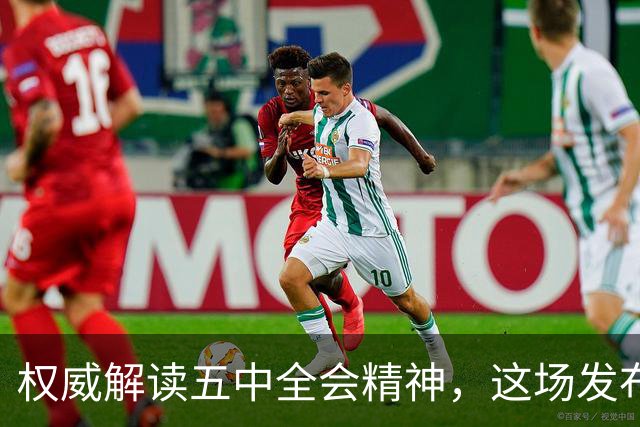 权威解读五中全会精神，这场发布会信息量很大