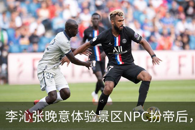李沁张晚意体验景区NPC扮帝后，端庄迎客全程努力憋笑超可爱