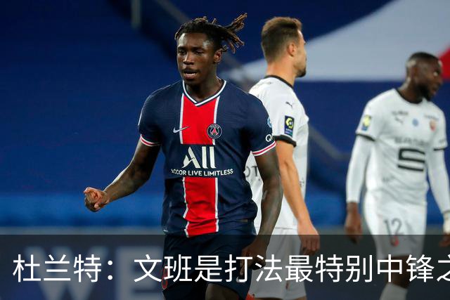 杜兰特：文班是打法最特别中锋之一 马刺能拿西部冠军是有道理的