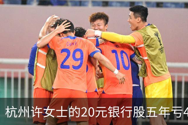 杭州许女士的20元银行股五年亏43%后才看懂什么叫时间不站你那边
