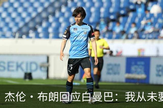 杰伦·布朗回应白曼巴：我从未要求交易 从未列出任何最后通牒