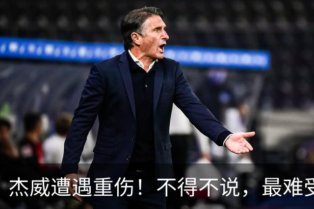 杰威遭遇重伤！不得不说，最难受的是下面这三位