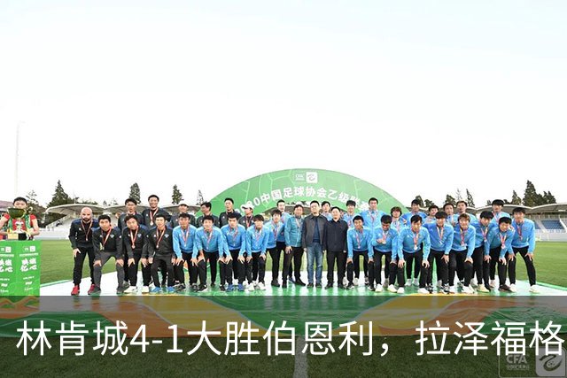 林肯城4-1大胜伯恩利，拉泽福格德梅开二度，豪斯传射