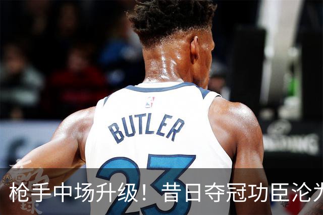 枪手中场升级！昔日夺冠功臣沦为替补 赛季至今0首发