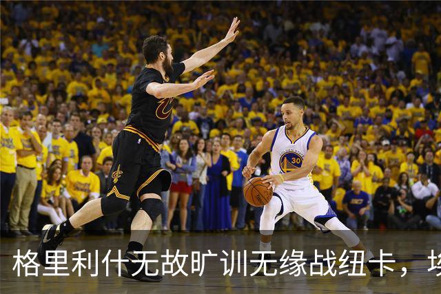 格里利什无故旷训无缘战纽卡，埃弗顿生涯亮红灯？