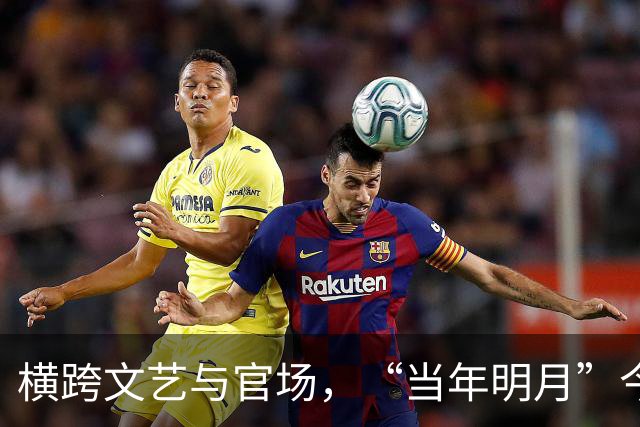 横跨文艺与官场，“当年明月”今何在？