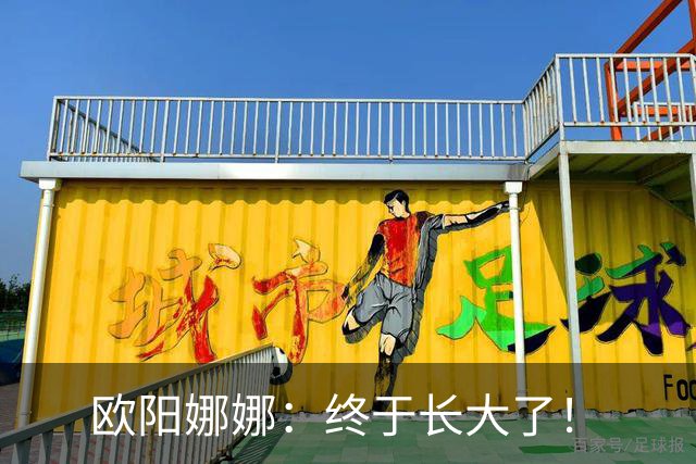 欧阳娜娜：终于长大了！