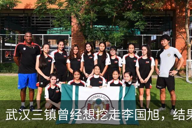 武汉三镇曾经想挖走李国旭，结果被大连英博和本人拒绝，引发热议