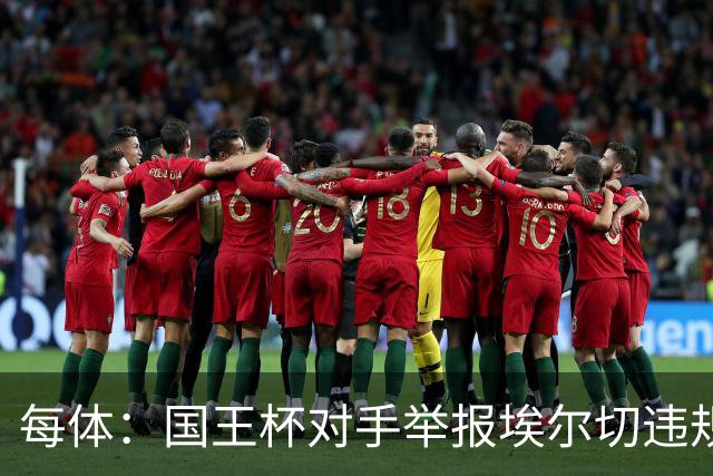 每体：国王杯对手举报埃尔切违规用人，称打进2球的庞塞本该停赛