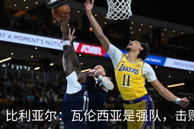 比利亚尔：瓦伦西亚是强队，击败他们就能拉开3分差距