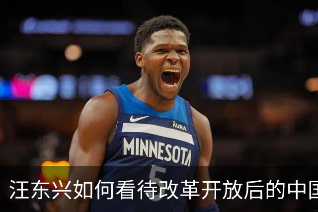 汪东兴如何看待改革开放后的中国？家人透露：老人家对此确有些成见