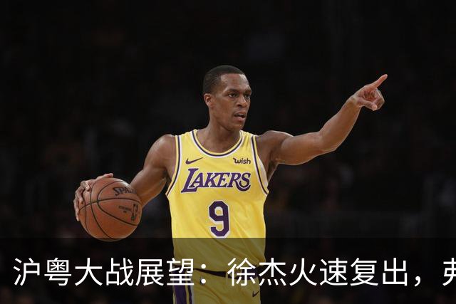 沪粤大战展望：徐杰火速复出，弗格迎来冠军戒指的考验