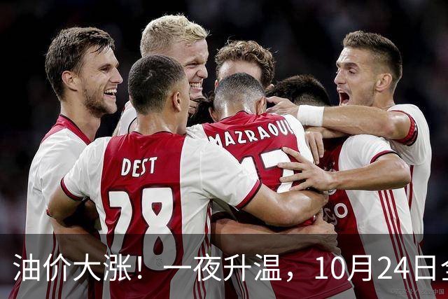 油价大涨！一夜升温，10月24日全国92,95汽油“预涨近0.26元/升”后，下周“或涨更多”，10月29日调价，92汽油或接近“9元时代”！