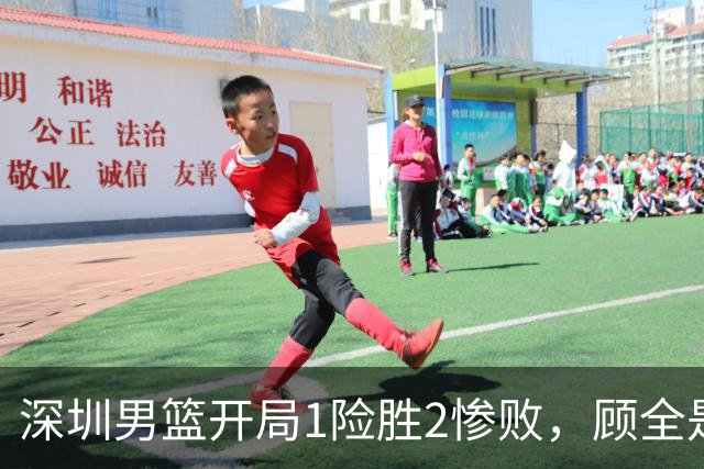 深圳男篮开局1险胜2惨败，顾全是否会新赛季成为首个下课的教练？