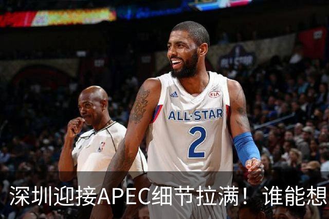 深圳迎接APEC细节拉满！谁能想到特朗普曾执念深耕深圳？