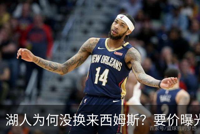 湖人为何没换来西姆斯？要价曝光：克内克特加多个次轮签