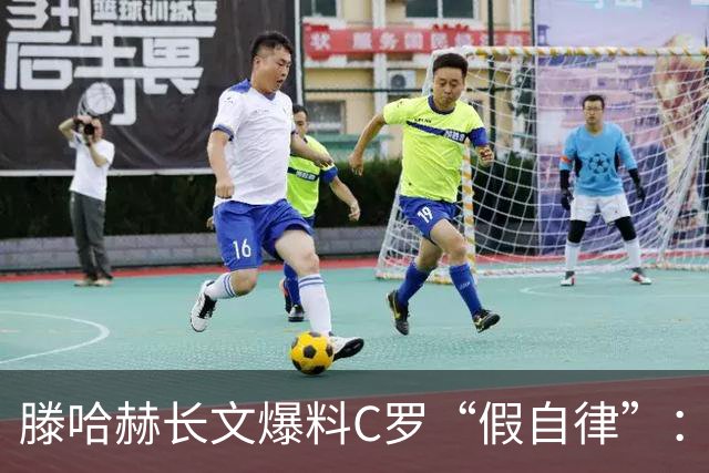 滕哈赫长文爆料C罗“假自律”：拒跑圈、心率不达标、劝队友省腿