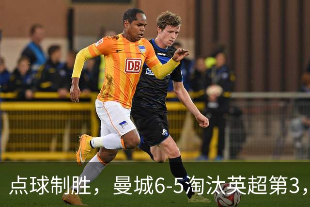 点球制胜，曼城6-5淘汰英超第3，晋级英联杯八强