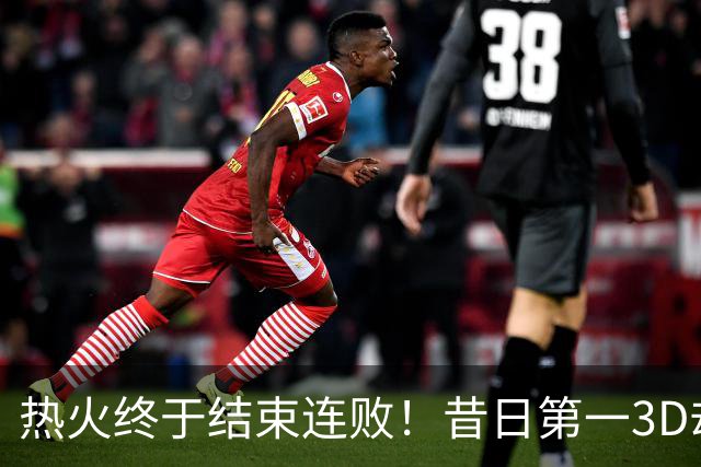 热火终于结束连败！昔日第一3D却仅3分2助，后悔离开勇士了吗