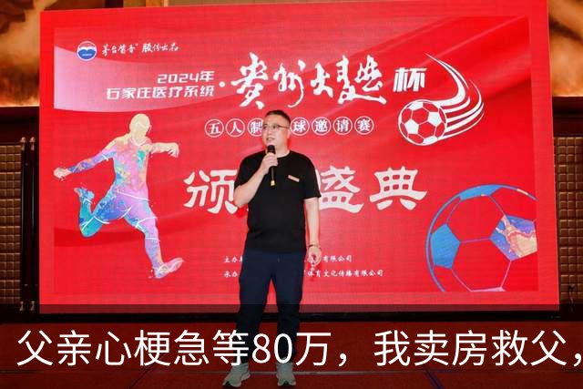 父亲心梗急等80万，我卖房救父，出院当日父亲公布决定