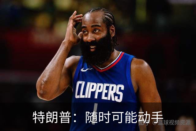 特朗普：随时可能动手
