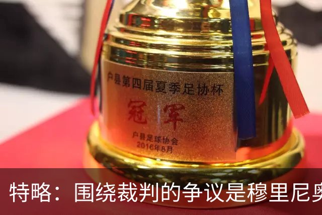 特略：围绕裁判的争议是穆里尼奥喜欢的戏码 现在是亚马尔的时代