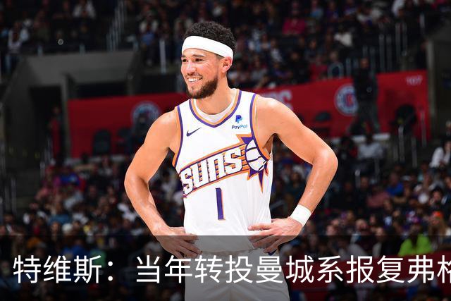 特维斯：当年转投曼城系报复弗格森未兑现曼联留队承诺