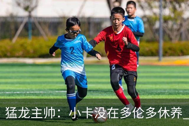 猛龙主帅：小卡没在多伦多休养 所以没坐替补席