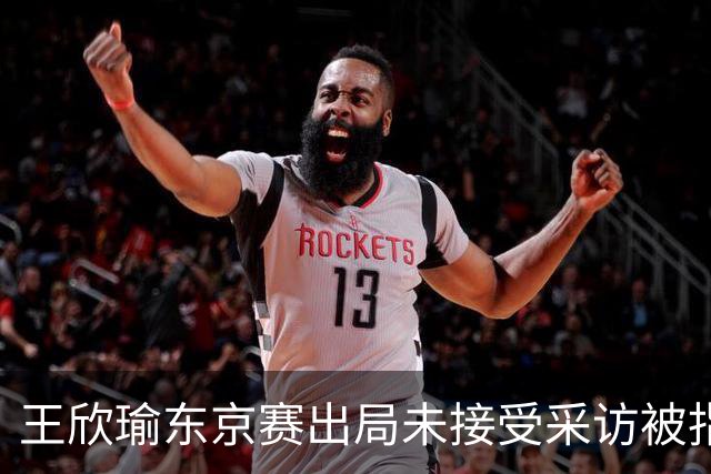 王欣瑜东京赛出局未接受采访被指心气没了，紫薇喊口号要拿全满贯