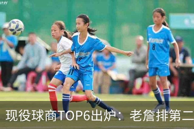 现役球商TOP6出炉：老詹排第二，勇士独苗上榜，榜首实至名归