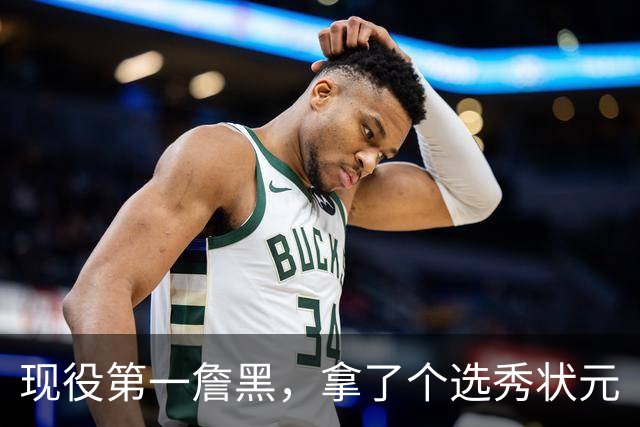 现役第一詹黑，拿了个选秀状元