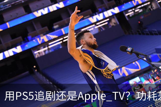 用PS5追剧还是Apple TV？功耗差了两个数量级