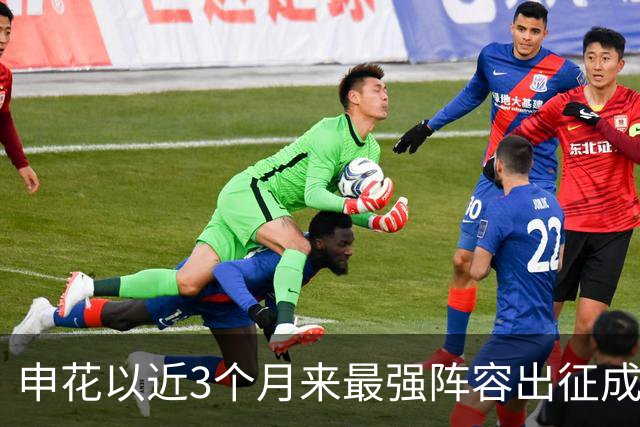 申花以近3个月来最强阵容出征成都 马纳法伤愈随队前往