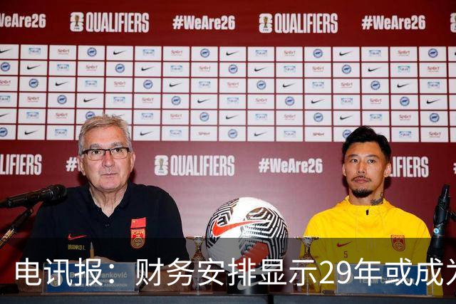 电讯报：财务安排显示29年或成为曼联调整股权结构的关键年份